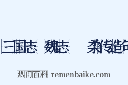 三国志·魏志·髙柔传造句是什么意思的图片